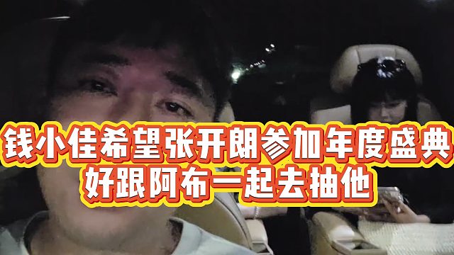 【钱小佳】钱小佳希望张开朗参加年度盛典，好跟阿布一起去抽他