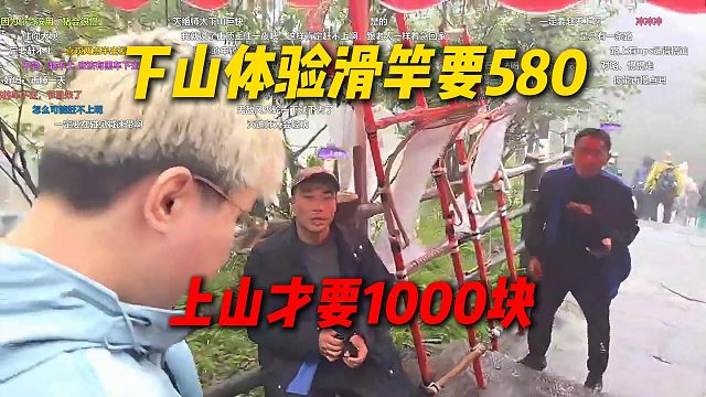 峨眉山下山体验滑竿要价580，AJ直呼28都不坐，之前上山才要1000