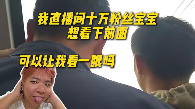 AJ下峨眉山坐缆车想看风景，给路人说：我直播间十万粉丝宝宝想看下前面，被路人无视太丢人了