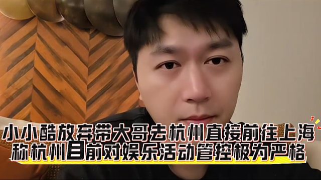 小小酷放弃带大哥去杭州直接前往上海！称杭州目前对娱乐活动管控极为严格