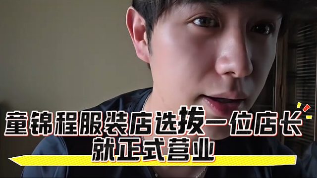 童锦程服装店选拔一位店长就正式营业