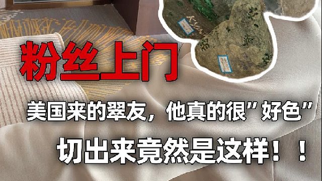 表面满绿的料子里面全是黑花癣，落差太大了