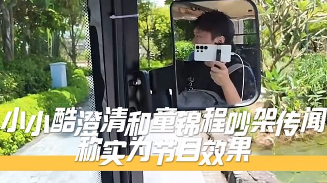 小小酷澄清和童锦程吵架传闻，称实为节目效果！
