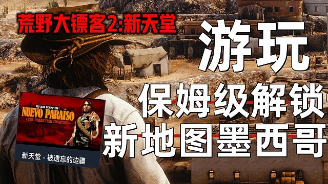 《荒野大镖客2：新天堂萌新入坑必看》保姆级实机游玩指南 游戏墨西哥地图解锁方法、通行证无法购买问题解
