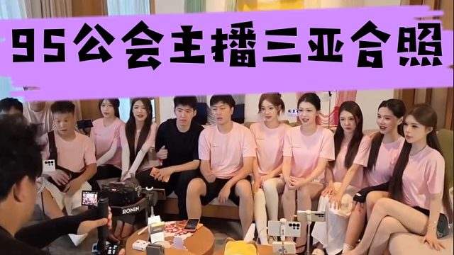 95公会主播三亚合照