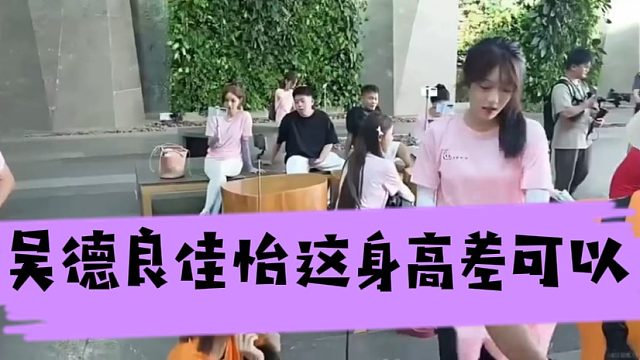 吴德良佳怡这身高差可以