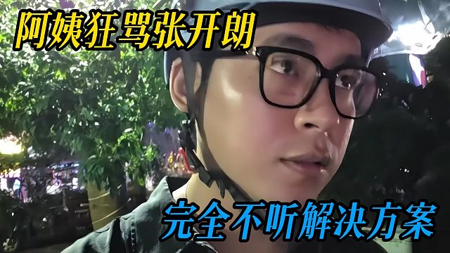 阿姨狂骂张开朗，完全不听解决方案