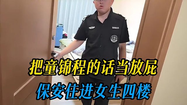 把童锦程的话当放屁，保安住进女生四楼