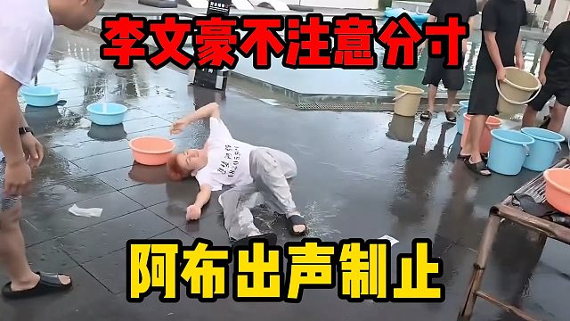 李文豪不注意分寸，阿布出声制止