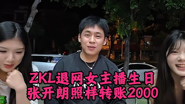 ZKL退网女主播生日，张开朗照样转账2000
