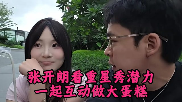 张开朗看重星秀潜力，一起互动做大蛋糕