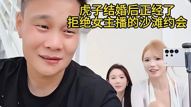 虎子结婚后正经了？拒绝女主播的沙滩约会