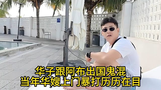 华子跟阿布出国鬼混，当年华嫂上门暴打历历在目