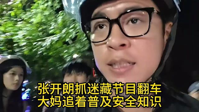 张开朗抓迷藏节目翻车，大妈追着普及安全知识