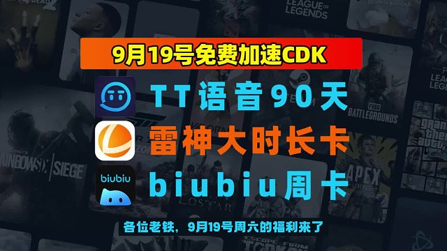 速领｜9.19 更新 biubiu加速器兑换码 & 雷神口令码合集