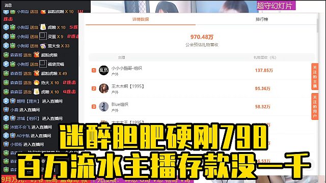 迷醉胆肥硬刚798，百万流水主播存款没一千