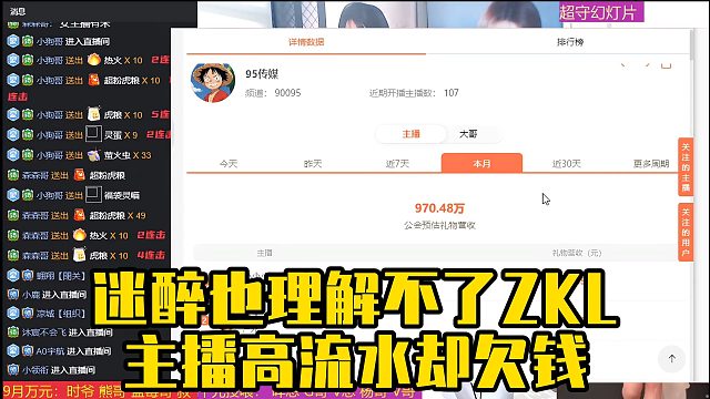 迷醉也理解不了ZKL，主播高流水却欠钱