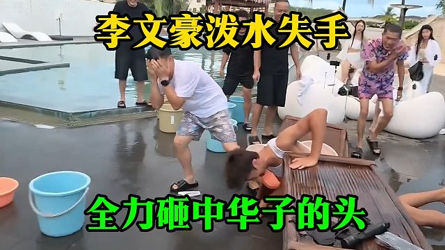 李文豪泼水失手，全力砸中华子的头