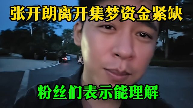 张开朗离开集梦资金紧缺，粉丝们表示能理解