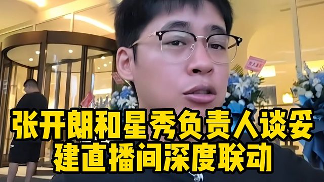 张开朗和星秀负责人谈妥，建直播间深度联动