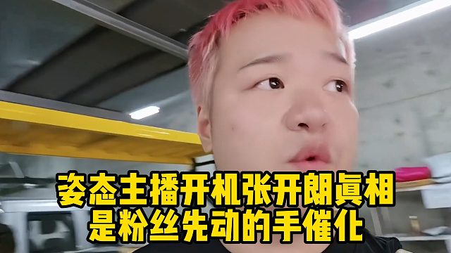 姿态主播开机张开朗真相，是粉丝先动的手催化