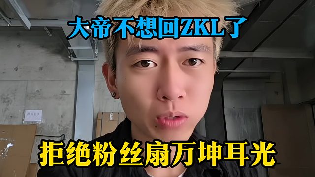 大帝不想回ZKL了？拒绝粉丝扇万坤耳光
