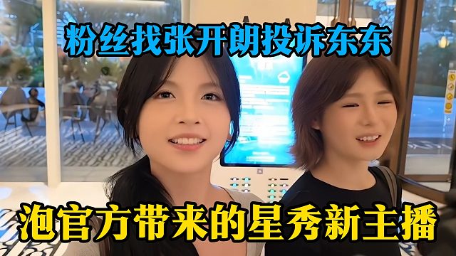 粉丝找张开朗投诉东东，泡官方带来的星秀新主播
