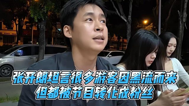 张开朗坦言很多游客因黑流而来，但都被节目转化成粉丝