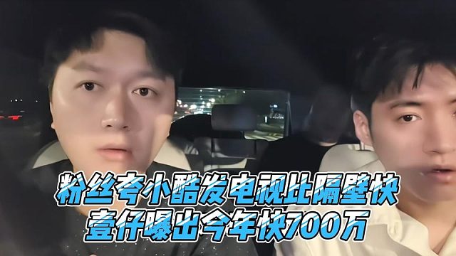 粉丝夸小酷发电视比隔壁快，壹仔曝出今年快700万