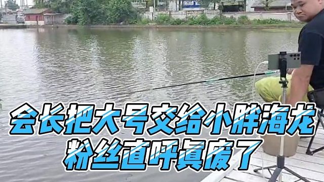 会长把大号交给小胖海龙，粉丝直呼真废了