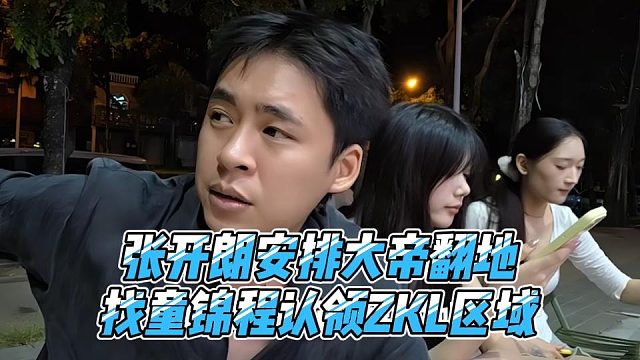 张开朗安排大帝翻地，找童锦程认领ZKL区域