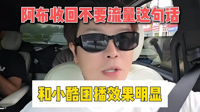 阿布收回不要流量这句话，和小酷团播效果明显