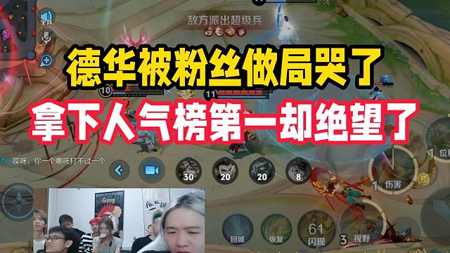 德华被粉丝做局哭了，拿下人气榜第一却绝望了