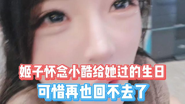 姬子怀念小酷给她过的生日，可惜再也回不去了