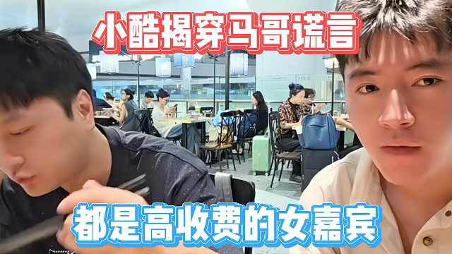 小酷揭穿马哥谎言，都是高收费的女嘉宾