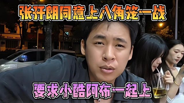 张开朗同意上八角笼一战，要求小酷阿布一起上