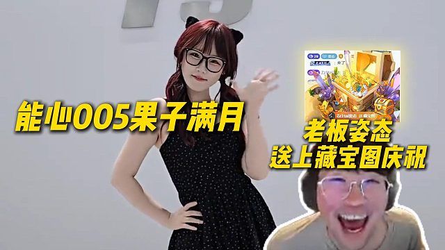 能心005女主播果子直播满月，老板姿态送上藏宝图庆祝