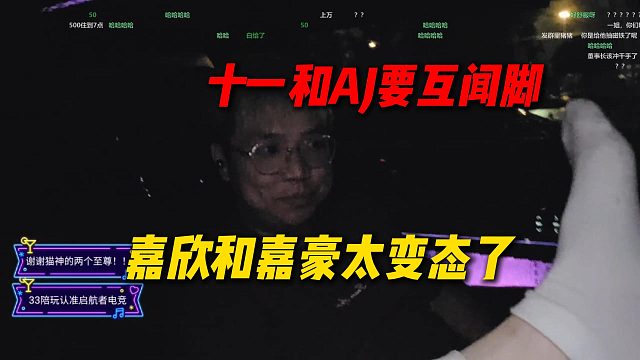 十一和AJ要互闻脚，嘉欣和嘉豪太变态了