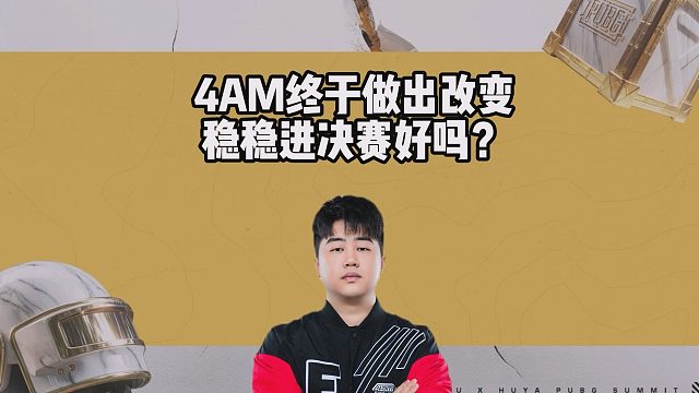 4AM终于做出改变，稳稳进决赛好吗？