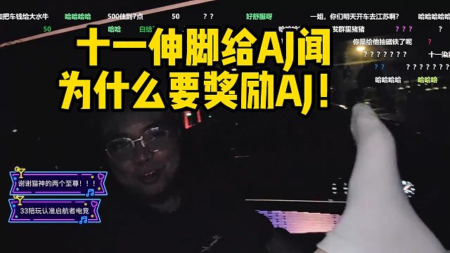 十一伸脚给AJ闻，为什么要奖励AJ！