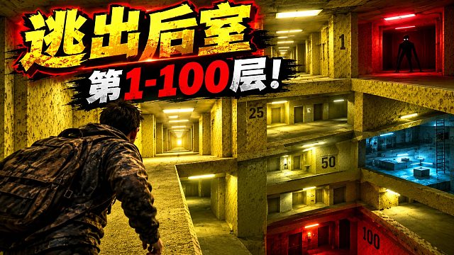 逃出后室第1-100层！
