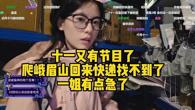 又有节目了！十一爬峨眉山回来快递找不到了！一姐有点急了！