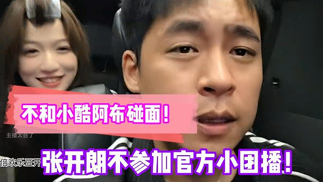 不和小酷阿布碰面！张开朗不参加官方小团播！
