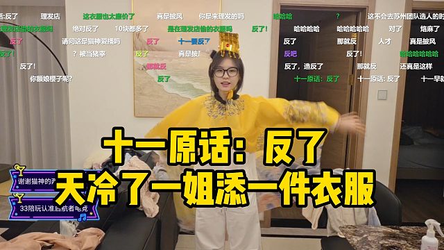 十一原话：反了，天冷了一姐添了一件衣服！