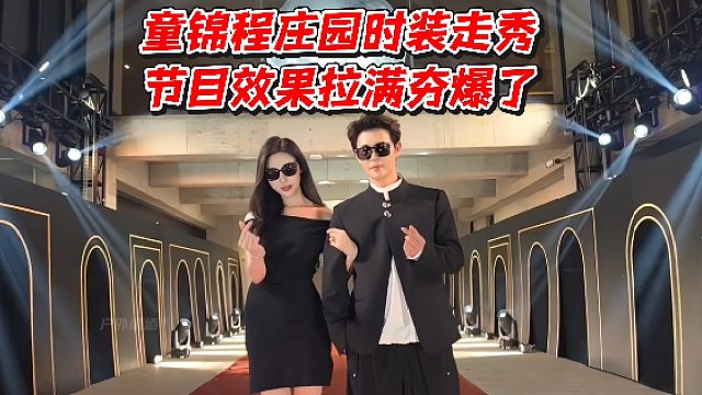 童锦程庄园时装走秀！节目效果拉满夯爆了