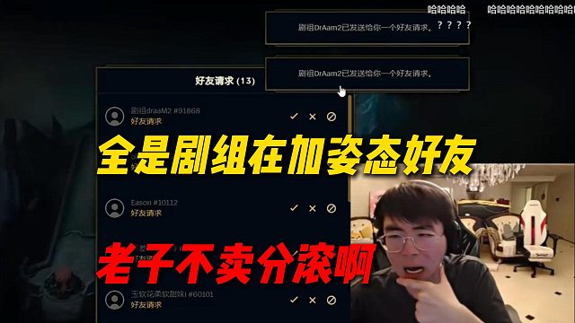 姿态发现剧组狂加自己好友：老子不卖分滚啊