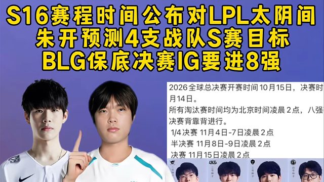 S16赛程时间公布对LPL太阴间要熬夜，朱开预测4支战队S赛目标，BLG保底要决赛IG要进8强！