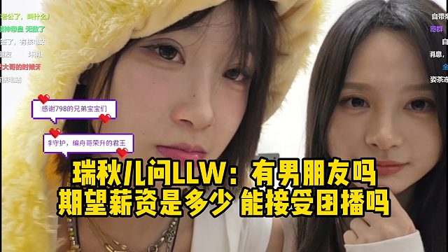瑞秋儿问LLW：有男朋友吗，期望薪资是多少，能接受团播吗！
