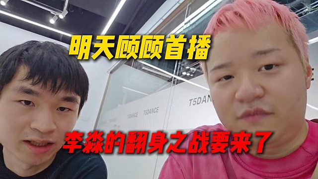 万坤谈明天顾顾首播，李淼的翻身之战要来了，已经提前找好场地发挥顾顾唱歌的优势