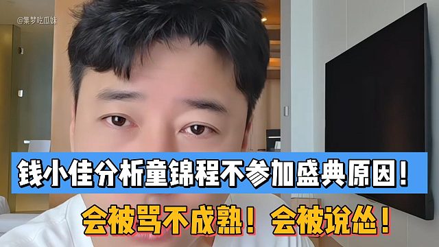 钱小佳分析童锦程不参加盛典原因！会被骂不成熟！会被说怂！
